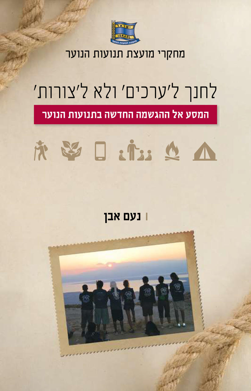 המסע אל ההגשמה החדשה